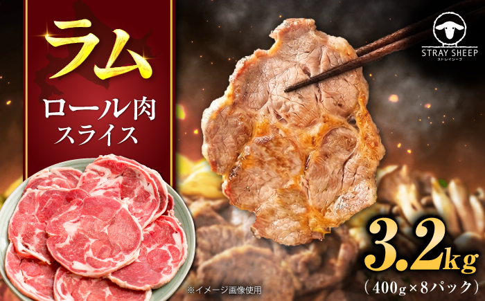 羊肉 ラム肉 ロール スライス 3.2kg（400g×8パック） | ストレイシープ [BOAP002]