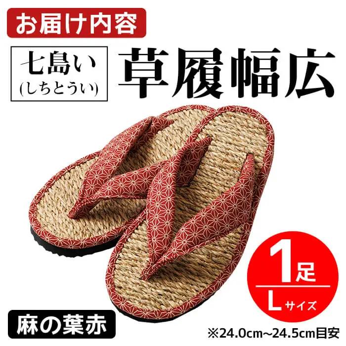 七島い(しちとうい) 草履幅広（Lサイズ・麻の葉赤）七島藺 草履 履物 幅広 靴 和装 和服 ファッション 【opat006】【青木本店】