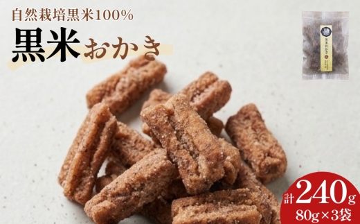 黒米 おかき 3袋セット （80g×3袋） 合計240g【2026年9月下旬発送開始】