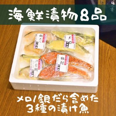 ふるさと納税 川口市 3種の漬け魚お詰合せ(8品)【FU-03】