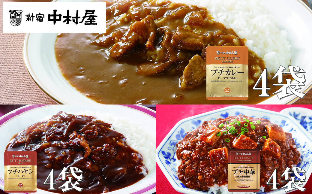 ≪新宿中村屋≫プチカレービーフマイルド・ハヤシ 各120g×4袋、麻婆豆腐 110g×4袋 計12袋 【 神奈川県 海老名市 】