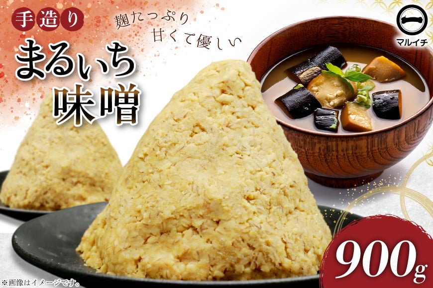 
            AI223 味噌 島原 手造り 生詰 まるいち味噌 900g 1個  [ みそ 無添加 国産 麦味噌 麦みそ マルイチ 塚原食品本舗 長崎県 島原市 ]
          