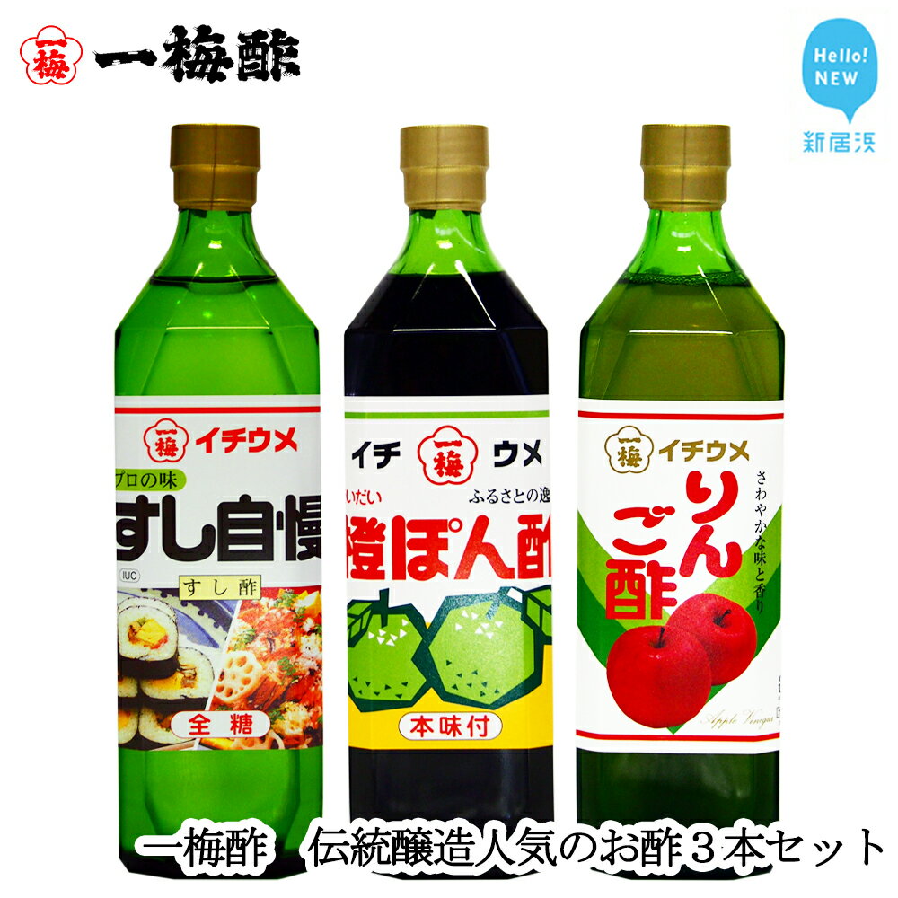 【ふるさと納税】一梅酢 伝統醸造人気のお酢3本セット (すし自慢 720ml×1) (だいだい味付けぽん酢 720ml×1)(りんご酢 720ml×1) すし酢 ポン酢 リンゴ酢 お得 セット プロの味 国産 国内製造