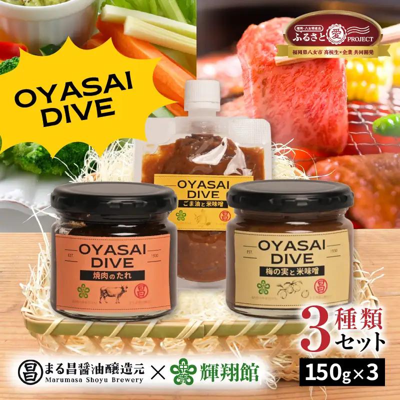 ＜天然醸造＞まる昌醬油醸造元 おやさいだいぶ 米味噌×立花梅（150g瓶入り）、米味噌×ごま油（150gパウチ入り）、もろみの焼き肉たれ（150g瓶入り）【ふるさと愛プロジェクト】 ディップソース 野菜 サラダ 味噌 みそ 梅肉 梅 パスタ ごま油 タレ 焼肉のたれ ご飯のおとも セット 福岡県 八女市