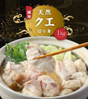 鍋用天然クエ切り身（冷凍１kg１パック）海鮮鍋 寄せ鍋 煮付け クエしゃぶ しゃぶしゃぶ【R00639】