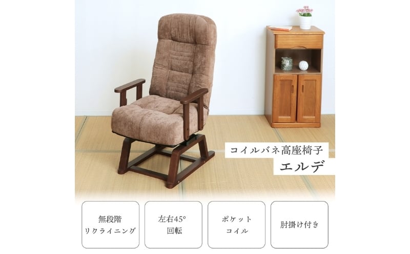 
                  コイルバネ高座椅子 チェア エルデ (2026年2月中旬頃入荷予定) 1脚　イス 椅子 チェア 座椅子 高座椅子 回転式座椅子 肘掛付き インテリア 家具 かわいい おしゃれ 兵庫 兵庫県 小野市
                