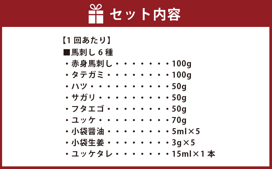 【3ヶ月定期便】【熊本と畜】馬刺し 6種 420g  醤油 生姜 ユッケタレ 付き