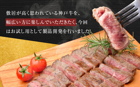 ＜お試し用＞＜神戸牛＞　ミスジステーキ　約240g(約120g×2P)