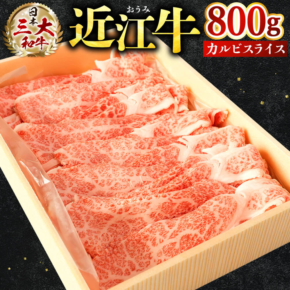 近江牛 カルビ スライス 800g 黒毛和牛 切り落し 和牛 国産 近江牛 和牛 近江牛 ブランド牛 和牛 近江牛 三大和牛 牛肉 和牛 近江牛 冷凍 贈り物 和牛 近江牛 ギフト 和牛 近江牛 プレゼント 和牛 近江牛 黒毛和牛 B-E05 株式会社びわこフード (近江牛専門店 万葉)