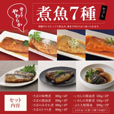 ふるさと納税 南さつま市 【袋のままレンジでOK】魚屋の腕自慢 煮魚24袋セット |  | 01