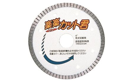 ダイヤモンドカッター 楽楽カット君 タイル 瓦切断 プロ職人 DIY ディスクグラインダ 三京