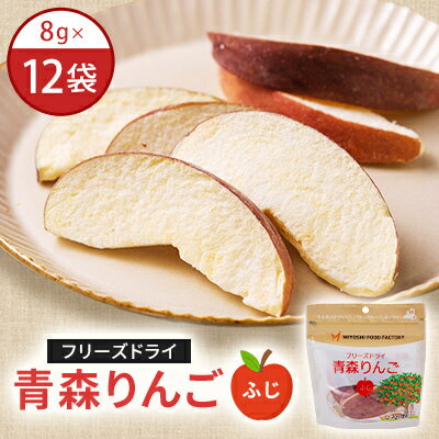 【ふるさと納税】フリーズドライ青森りんご　ふじ　12袋セット【1653616】