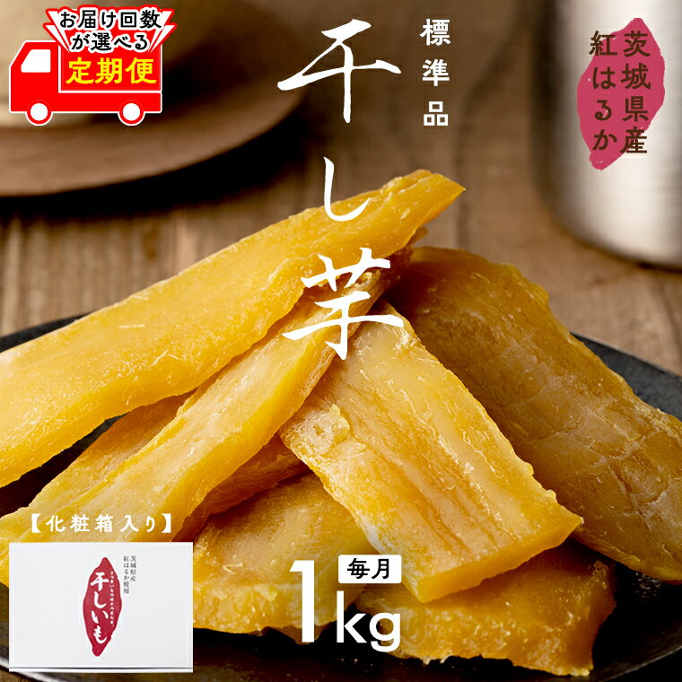【ふるさと納税】【 お届け回数が選べる定期便 】 紅はるか 干し芋 標準品 化粧箱入り 1kg ほしいも いも 芋 さつまいも さつま芋 茨城 べにはるか お菓子 菓子 和菓子 おやつ スイーツ 塚田商店 マツコの知らない世界 スーパーツカダ