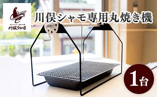 
                  福島ブランド鶏 川俣シャモ 専用丸焼き機 FAF-0137
                