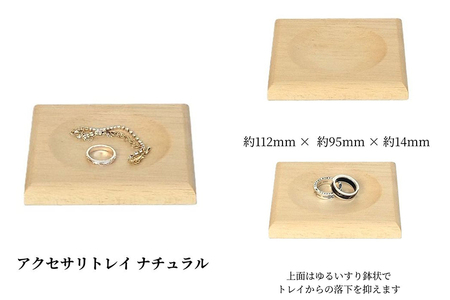 ムク材アクセサリートレイ（ナチュラル）《約縦95×横112×厚さ14（mm）》