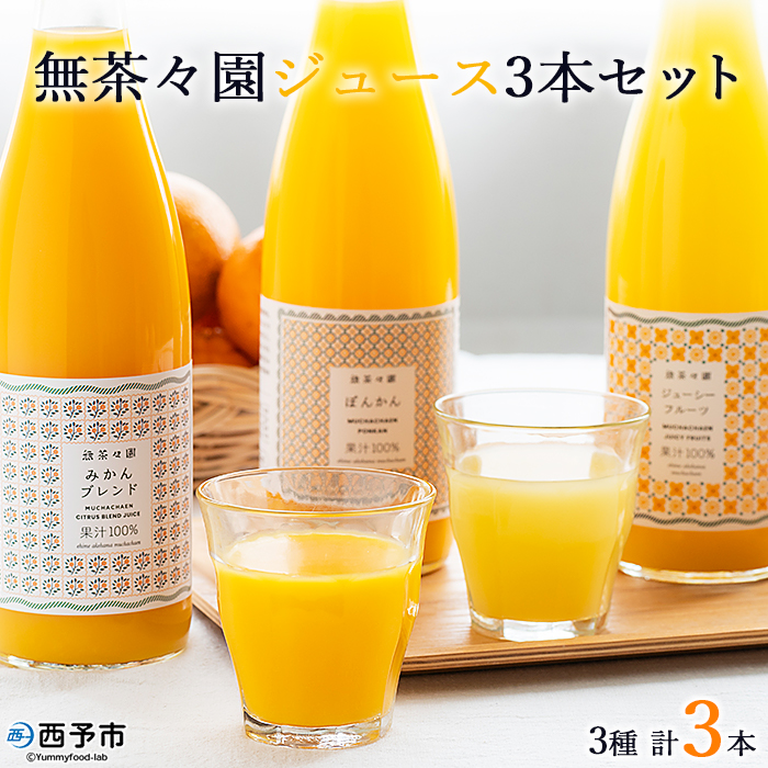 ＜無茶々園 柑橘ジュース 3本セット（720ml×3）＞ 果汁 100% 温州みかん 果物 オレンジ 甘夏 ポンカン 不知火 ひょう柑 ジューシーフルーツ 河内晩柑 伊予柑 清見 文旦 せとか 南津海