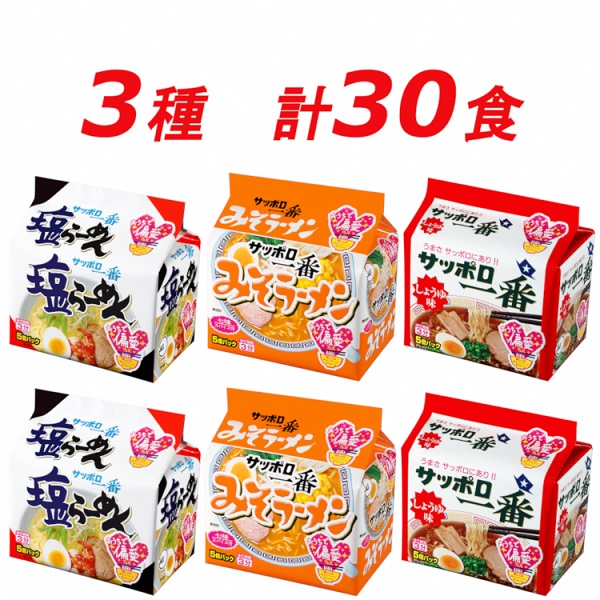 R5-22　サッポロ一番　人気３種セット　インスタント袋麺　計３０食＊