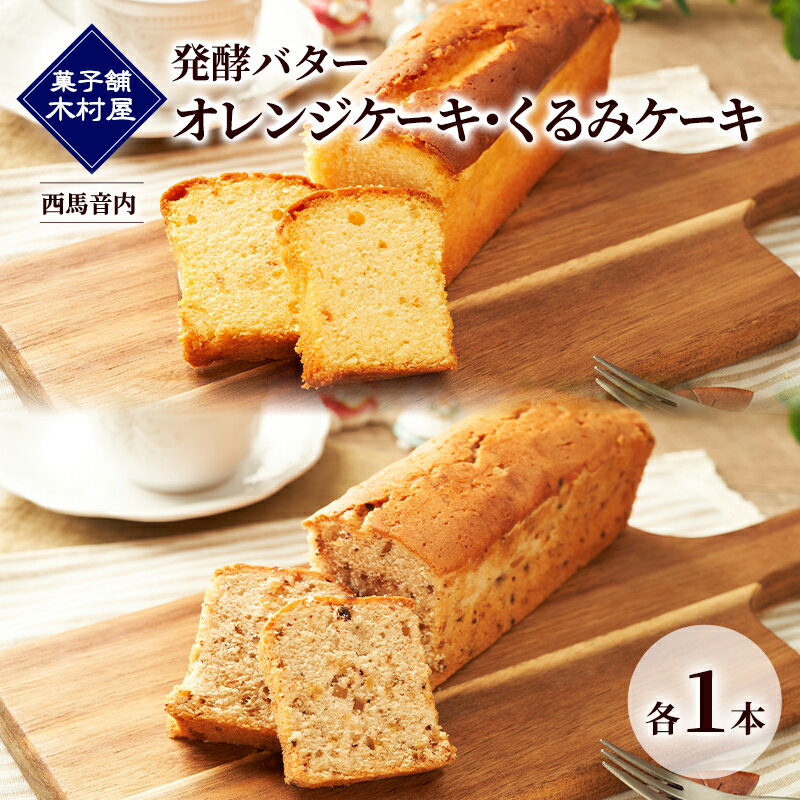 【ふるさと納税】発酵バター オレンジケーキ・くるみケーキ 各1本［菓子舗 木村屋］西馬音内【 詰合せ 詰め合わせ セット お菓子 洋菓子 ケーキ スイーツ バター 銘菓 老舗 秋田 羽後 】