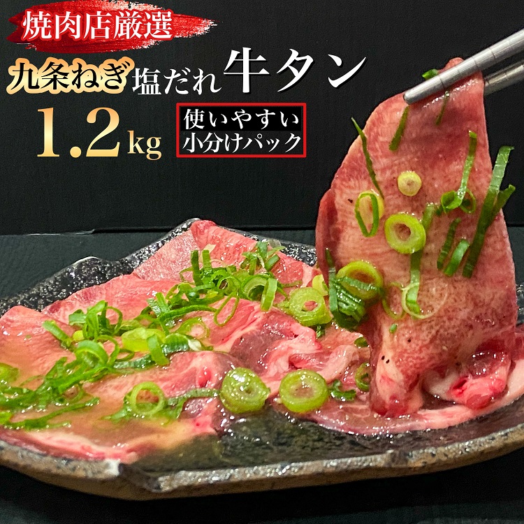 訳あり 牛タン 極上 塩だれ牛タン 1.2kg/300g×4パック ＜京都黒毛和牛専門店 京の肉 ひら山厳選＞牛たん 牛タン 薄切り スライス 1kg以上 牛肉 焼肉 BBQ タン 塩タン 小分け 味