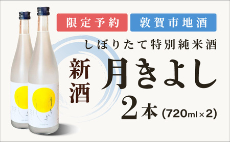 【予約受付】敦賀市地酒 氣比特別純米酒 月きよし [無濾過しぼりたて生酒]  720ml 2本【お酒 酒 日本酒 地酒 純米酒 生酒 お中元 お歳暮 ギフト】[022-a011] 
