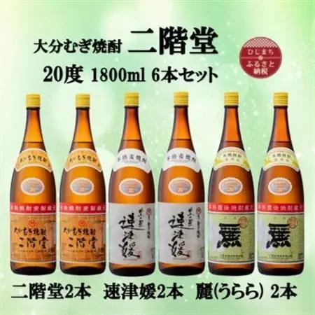 大分むぎ焼酎　二階堂2本と速津媛2本と麗(うらら)2本20度(1800ml)飲みくらべ6本セット_大分むぎ焼酎 二階堂 麦焼酎 焼酎 酒 酒セット 焼酎セット  まとめ買い 飲み比べ_【1494824