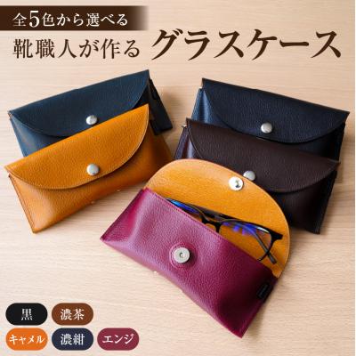 ふるさと納税 可児市 靴職人が作るグラスケース　