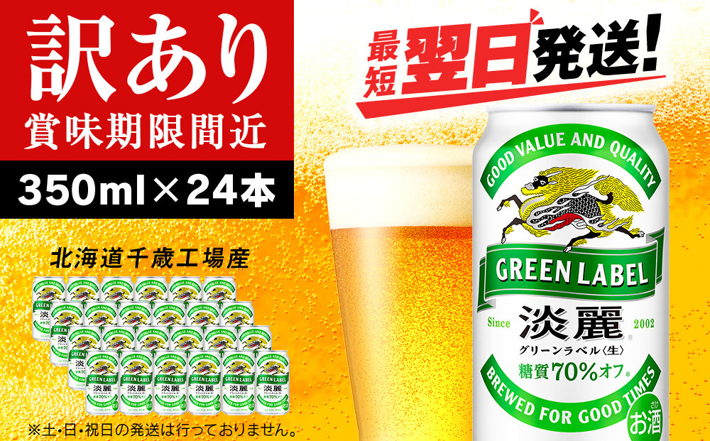 
            【訳あり】キリン淡麗 グリーンラベル＜北海道千歳工場産＞350ml（24本）
          