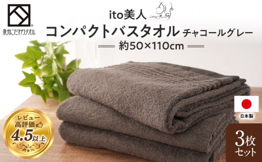 【日本製】ito美人コンパクトバスタオル　チャコールグレー3枚セット