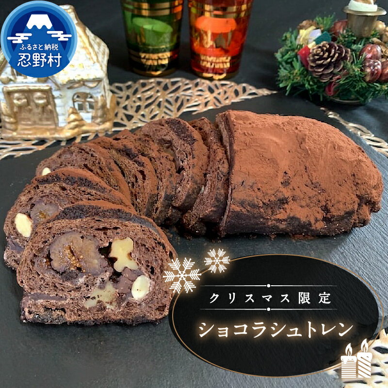 【ふるさと納税】【2025年先行予約】【冬期限定】 ＼12/18寄附入金分まで年内発送／ スイーツ シュトレン シュトーレン クーベルチュールチョコレート ドライフルーツ フルーツ ティータイム クリスマス 洋菓子 焼き菓子 プレゼント ギフト 送料無料 山梨県 忍野村
