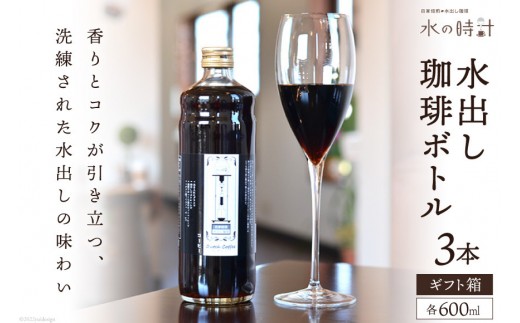 
                  水出し珈琲ボトル 600ml×3本 自家焙煎 コーヒー ギフト箱/北山物産「水の時計」/富山県 黒部市 飲料 飲料類 水出しコーヒー 
                