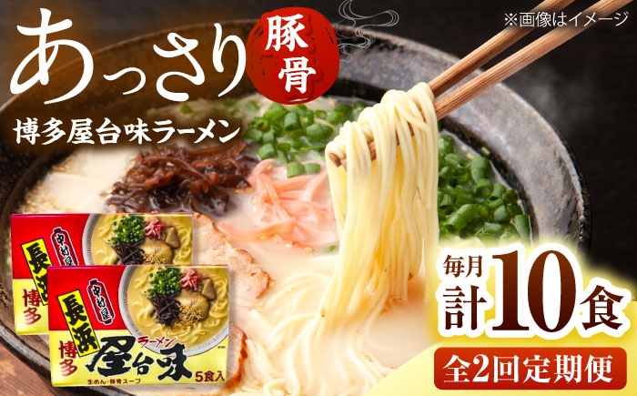 
                  【全2回定期便】博多屋台味ラーメン10食(5食入×2箱)【豚骨ラーメン】 桂川町/株式会社木村食品 [ADCG119]
                