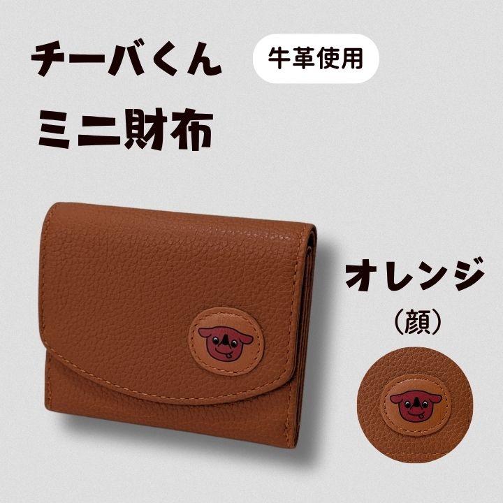 AA-116-R7 チーバくん（顔）　牛革　ミニ財布（オレンジ） 2025/10/16～
