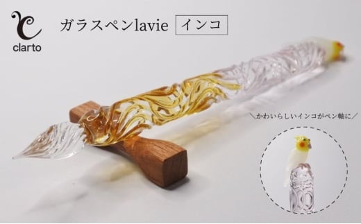 clarto　ガラスペンlavie（インコ）　筆記用具 ガラスペン 硝子ペン 手作り ガラス 硝子 かわいい インク 手紙 日記 プレゼント ギフト 墨田区 東京都 [№5619-1986]