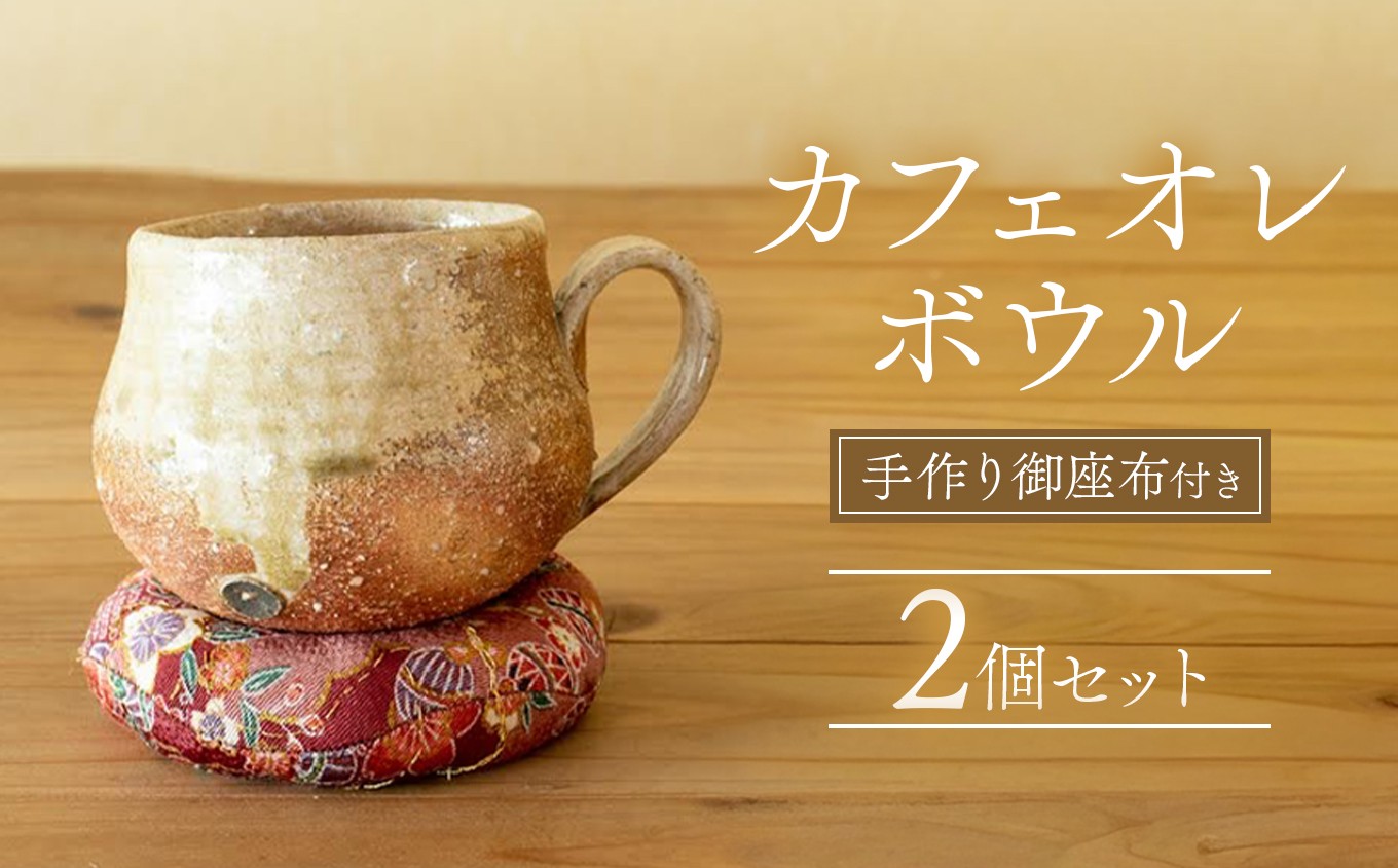 
                  陶CAFEしきろ庵 オリジナル カフェオレボウル 2個セット | ペア コーヒーカップ カップ 陶器 コップ おしゃれ レトロ インテリア 雑貨 日本製 和風 カフェオレ ボウル 大分県 中津市
                