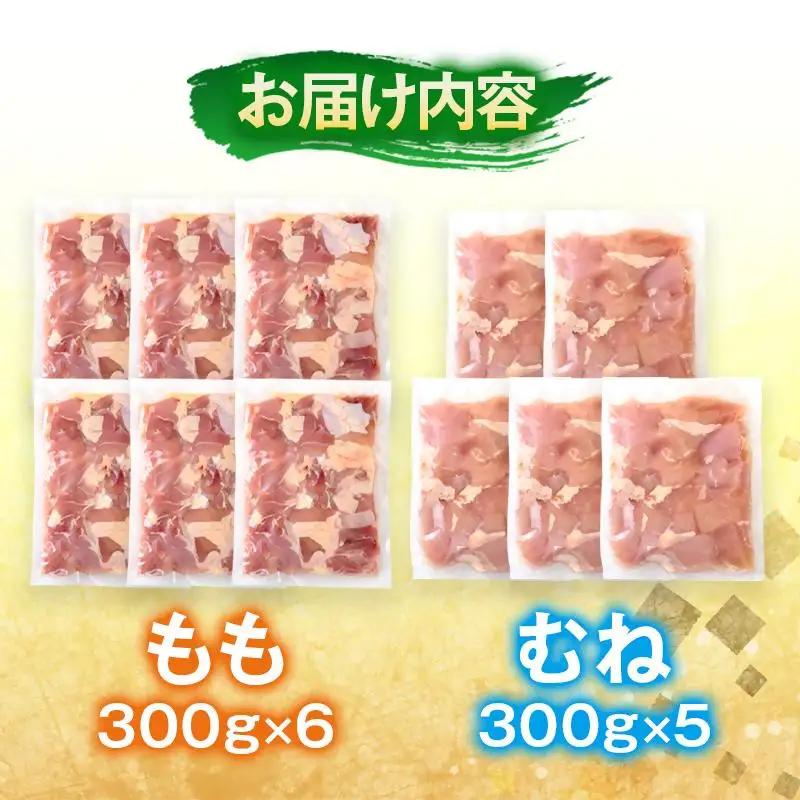 宮崎県産若鶏 鶏肉 もも肉・むね肉 食べ比べ カット 3.3kg 小分け 300g×11 真空パック＜8-30a＞