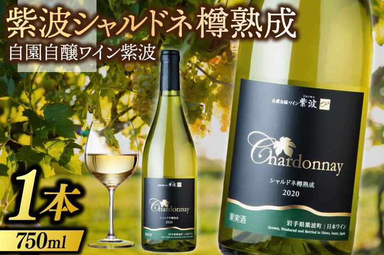
                  ワイン 紫波 シャルドネ樽熟成 750ml (AL073)
                