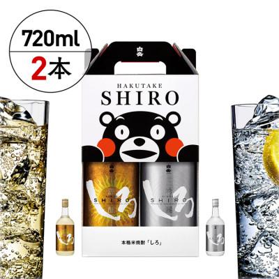 ふるさと納税 あさぎり町 金しろ・銀しろ本格米焼酎2本セット(あさぎり町)