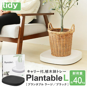 tidy ティディ Plantable L（キャスター付植木鉢トレイ）【ブラック】015EB11N.／Lサイズ 台 観葉植物 トレイ プランター 受け皿 受皿 鉢皿 らくらく移動 可動式 軽量 ガーデニング リビング オフィス 玄関 掃除用品 掃除 お掃除 日用品 インテリア 雑貨 おしゃれ