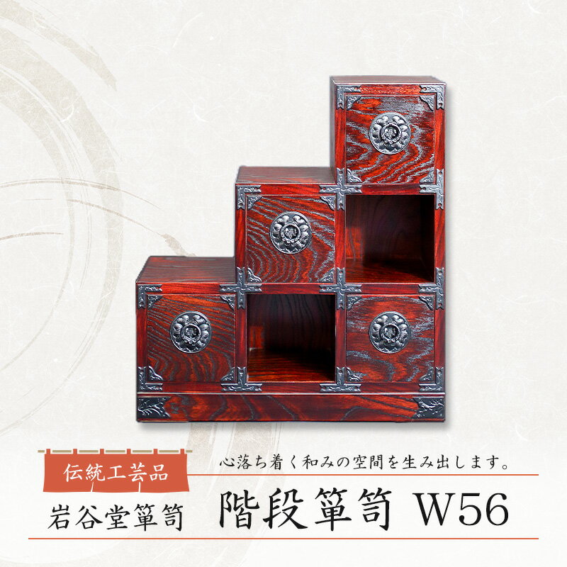 【ふるさと納税】岩谷堂箪笥 階段箪笥W56 伝統工芸品 インテリア おしゃれ 工芸品 民芸品 岩手 岩手県 盛岡市