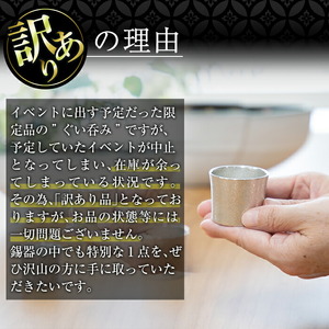 A-202＜数量限定！訳あり＞薩摩錫器　ぐい呑み筒形(小)【岩切美巧堂】