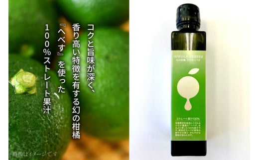 へべす 果汁 シロップ HEBESU 100％へべす果汁(150ml×2本)へべすシロップ(120ml×1本)計3本セット [ひむか農園 宮崎県 日向市 452060727] 酢 ポン酢 調味料 飲料