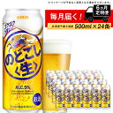 【ふるさと納税】 定期便 6ヶ月連続キリンのどごし＜生＞ ＜北海道千歳工場産＞500ml（24本）北海道ふるさと納税 ビール お酒 ケース ビールふるさと納税 北海道 ギフト 内祝い お歳暮 酒【北海道千歳市】のどごし生 お楽しみ 麒麟 KIRIN