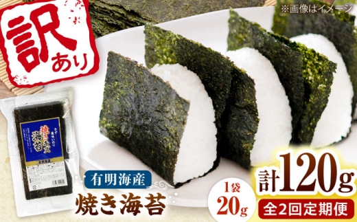 【全2回定期便】福岡有明のり 訳あり! 焼き海苔 20g×6袋 桂川町/株式会社木村食品 [ADCG027]