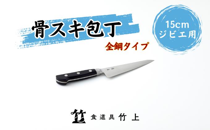 【京都 食道具竹上】 骨スキ包丁 15cm （万能使い用 全鋼タイプ）食道具竹上 骨スキ 鋼 鋼包丁 日本製 高級 切れる キッチン用品 キッチン ナイフ 雑貨 日用品 