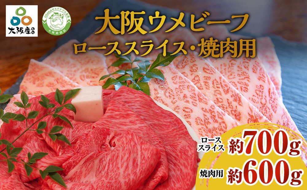 
                  大阪ウメビーフ　焼肉用600g・ローススライス700g
                
