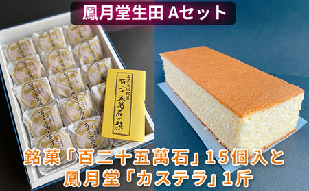 鳳月堂生田 銘菓「百二十五萬石」と鳳月堂「カステラ」 【Aセット】