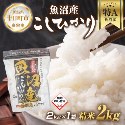ふるさと納税 十日町市 【無地熨斗】魚沼産 コシヒカリ 2kg (お米の美味しい炊き方ガイド付き)