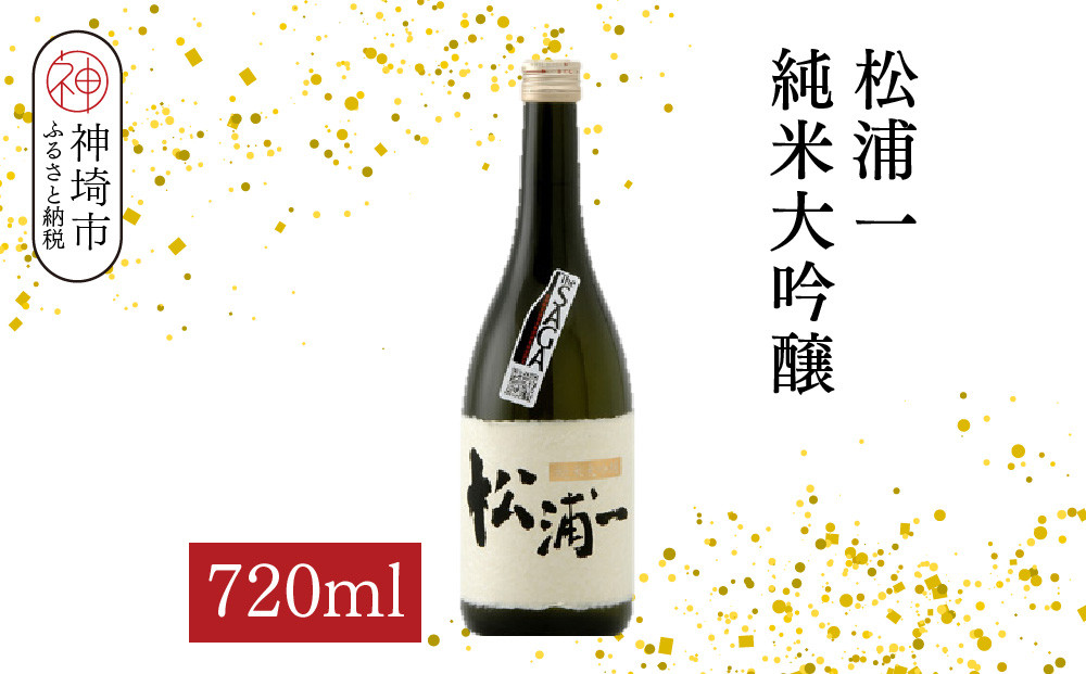 
            松浦一 純米大吟醸 720ml【酒 日本酒 純米大吟醸酒 ぬる燗 旨味 ふるさと納税】(H116202)
          