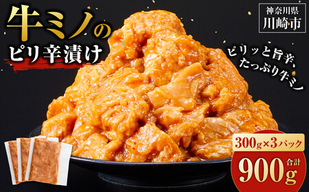 ホルモン 牛ミノ 焼肉 ピリ辛漬け 900g ( 300g × 3パック ) 小分け 個包装 便利 ホルモン 冷凍 たれ 味付き