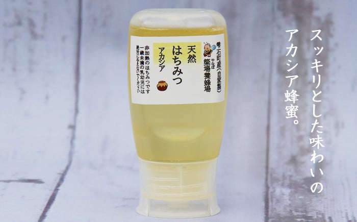 スッキリとした味わいのアカシア蜂蜜。